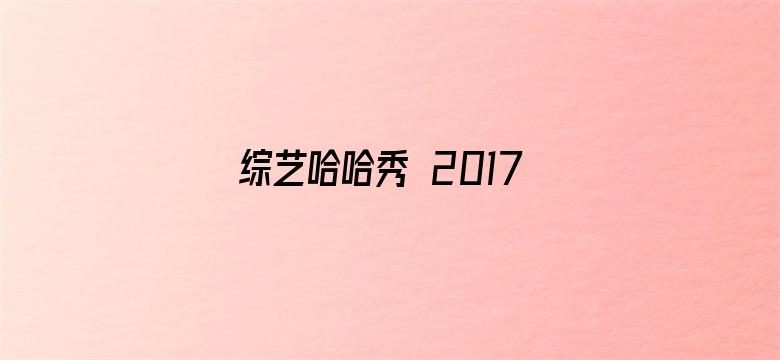 综艺哈哈秀 2017